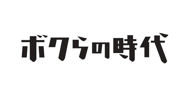 「ボクらの時代」ロゴ ©フジテレビ