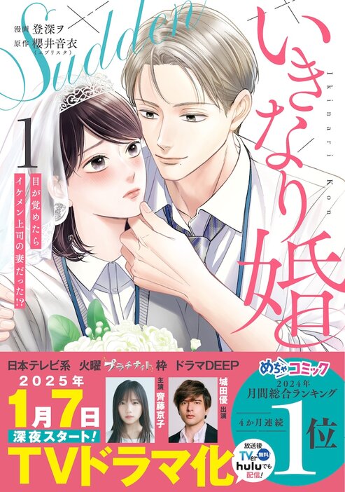 「いきなり婚 -目が覚めたらイケメン上司の妻だった!?-」1巻（帯付き）