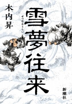 『雪夢往来』木内昇［著］（新潮社）