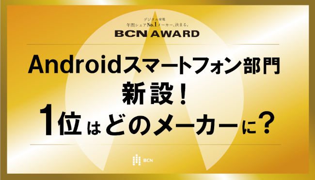 PC・デジタル家電のNo.1メーカーを決定するBCN AWARD