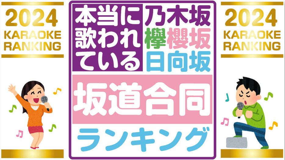 【乃木坂、櫻坂、日向坂】坂道合同で一番歌われた曲ランキング2024♪