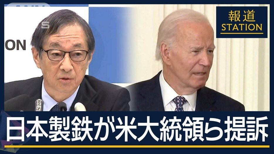 少しずつ買収を進める“プランB”も？徹底抗戦の行方は…日本製鉄が米大統領ら提訴