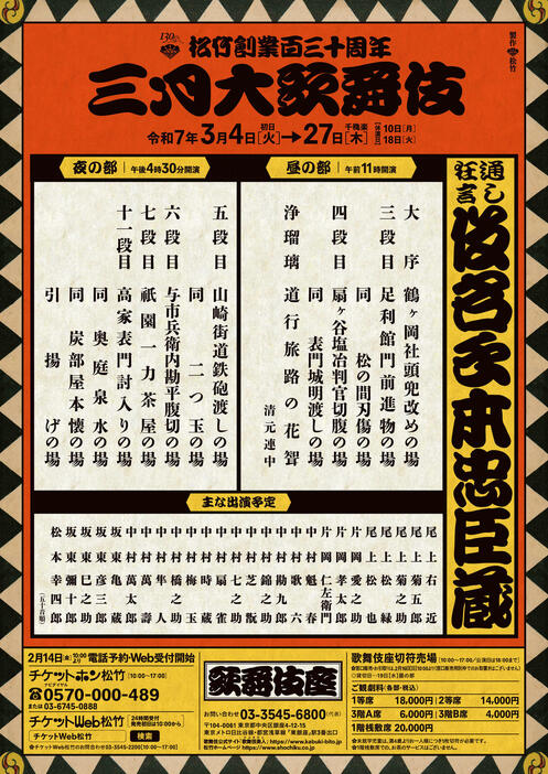 「三月大歌舞伎」で上演される「通し狂言『仮名手本忠臣蔵』」出演者