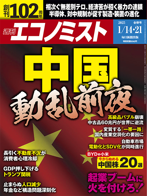 週刊エコノミスト　1月14・21日合併号表紙