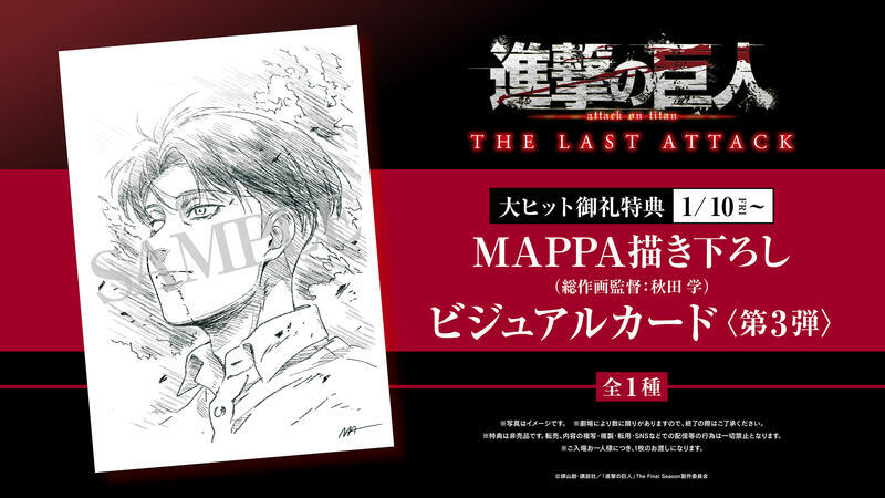 第10週入場者特典「MAPPA（総作画監督・秋田学）描き下ろしビジュアルカード＜第3弾＞ ―リヴァイ―」