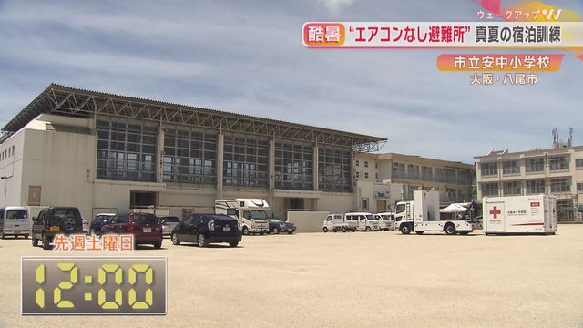 訓練の会場「大阪・八尾市立安中小学校」