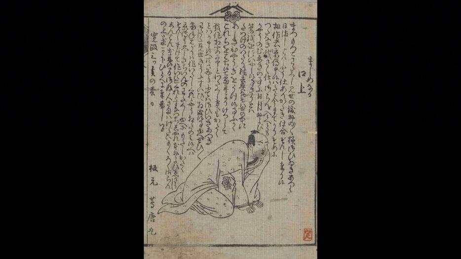 江戸時代中期、書籍や浮世絵の出版で江戸のエンターテイメントを革新し、庶民を楽しませたメディア王・蔦屋重三郎＝『箱入娘面屋人魚 3巻』 国立国会図書館デジタルコレクション