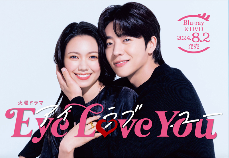 『Eye Love You』（TBS）全10話　U-NEXT、Netflixにて配信中。