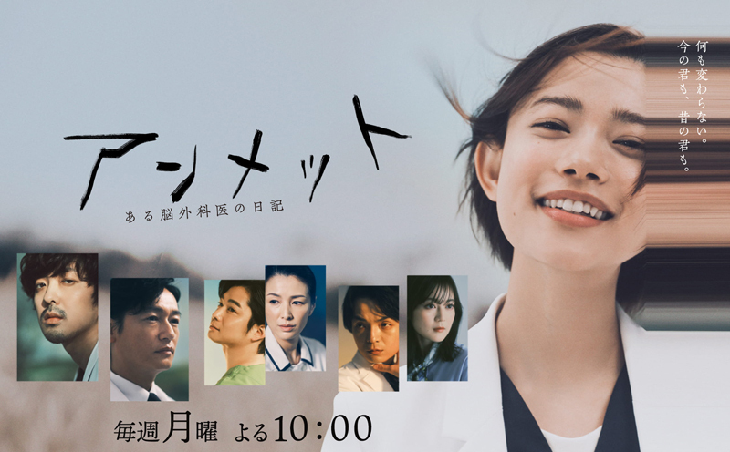 『アンメット ある脳外科医の日記』（関西テレビ） 全11話　カンテレドーガ、FOD、Netflixにて配信中。