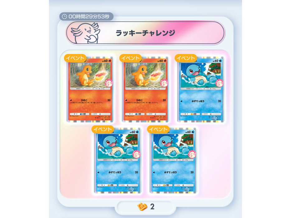 アプリ版ポケカ「ポケポケ」、ヒトカゲ・ゼニガメを獲得できる「ゲットチャレンジ」開始かの画像