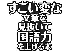 SNSで話題の「日本語の罠」、あなたは見抜ける？