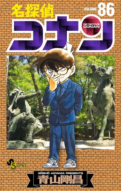 少年サンデーコミックス『名探偵コナン』第86巻（小学館）