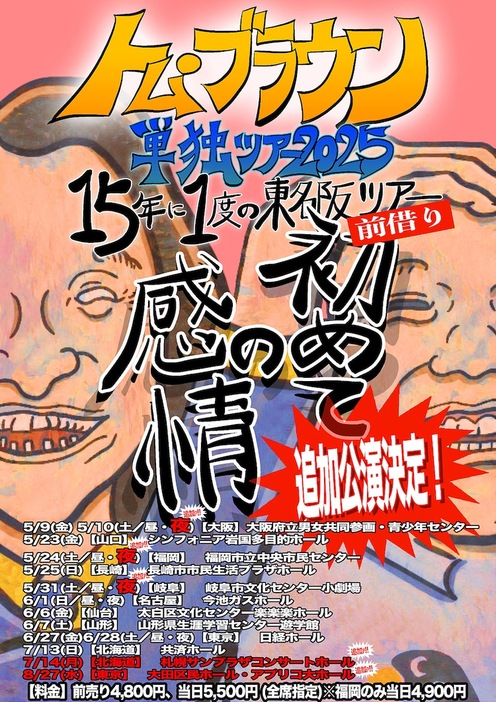 トム・ブラウン「15年に1度の東名阪ツアー前借り『初めての感情』」追加公演決定フライヤー