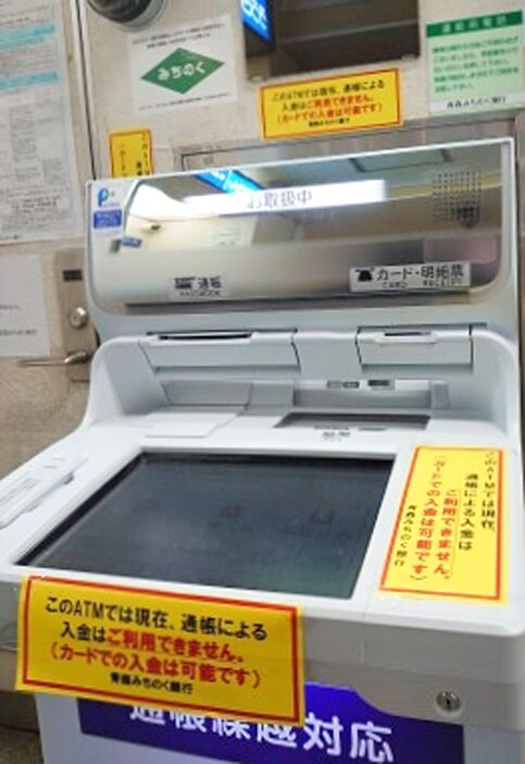 通帳入金のトラブルを周知する掲示をしている青森みちのく銀行のATM＝7日午後、県庁