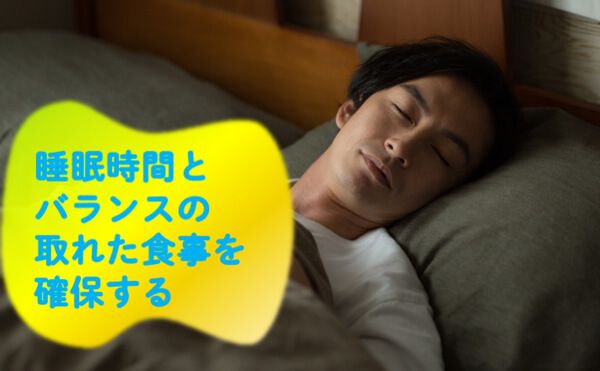 睡眠時間とバランスの取れた食事を確保する