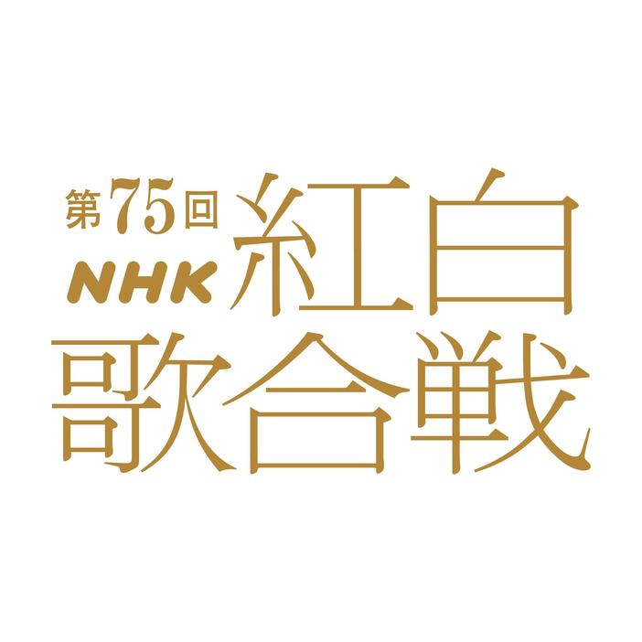 「第75回NHK紅白歌合戦」のロゴ（C）NHK