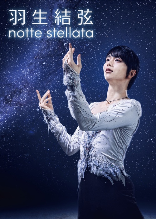 羽生結弦さんは被災地への支援を思いを持ち続けている（ⓒnotte stellata2025 ）