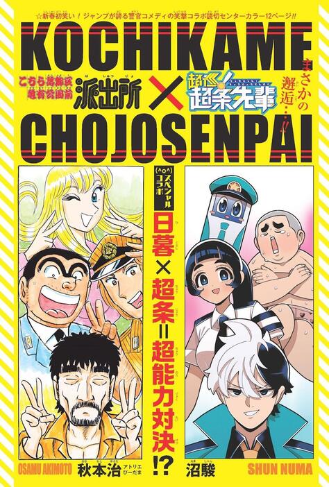 「こちら葛飾区亀有公園前派出所」と「超巡！超条先輩」のコラボ読み切りの扉ページ（C）秋本治・アトリエびーだま／集英社　（C）沼駿／集英社