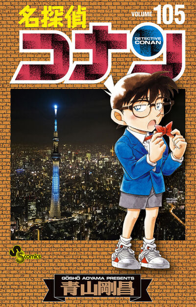 少年サンデーコミックス『名探偵コナン』第105巻（小学館）