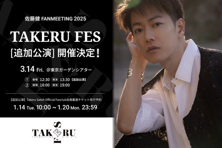 「佐藤健FANMEETING 2025［TAKERU FES］追加公演」告知ビジュアル