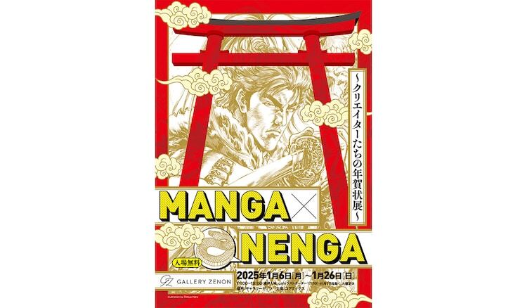 「MANGA×NENGA ～クリエイターたちの年賀状展～」告知ビジュアル