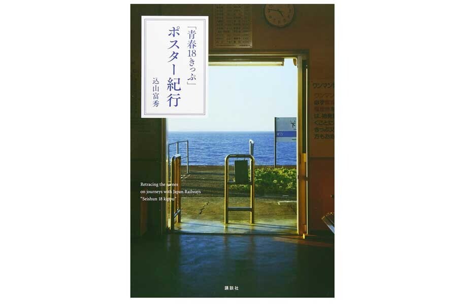 込山富秀『「青春18きっぷ」ポスター紀行』（画像：講談社）