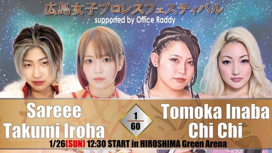 １・２６広島女子プロレスフェスティバルで実現するＳａｒｅｅｅ、彩羽匠組ＶＳ稲葉ともか、Ｃｈｉ　Ｃｈｉのタッグマッチ