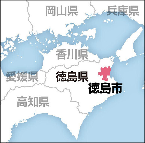 徳島市