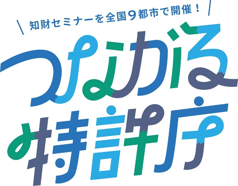 1月22日、大阪市で「つながる特許庁  in KANSAI」　「スタートアップの成長戦略」で講演やパネル討論