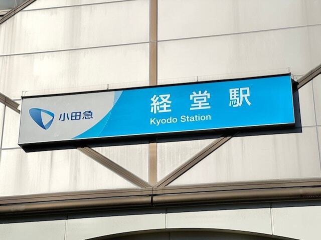 経堂駅は小田急小田原線の急行や準急が停車し、小田原線内でも特に利便性が高い駅の1つ。駅を降りた先の活気ある商店街も有名ですが、実際どんな雰囲気なのでしょうか？