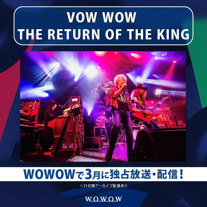 再結成されたVOW WOW＝WOWOW提供