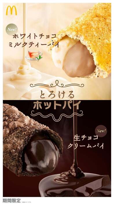 生チョコクリームパイ、ホワイトチョコミルクティーパイ／提供画像