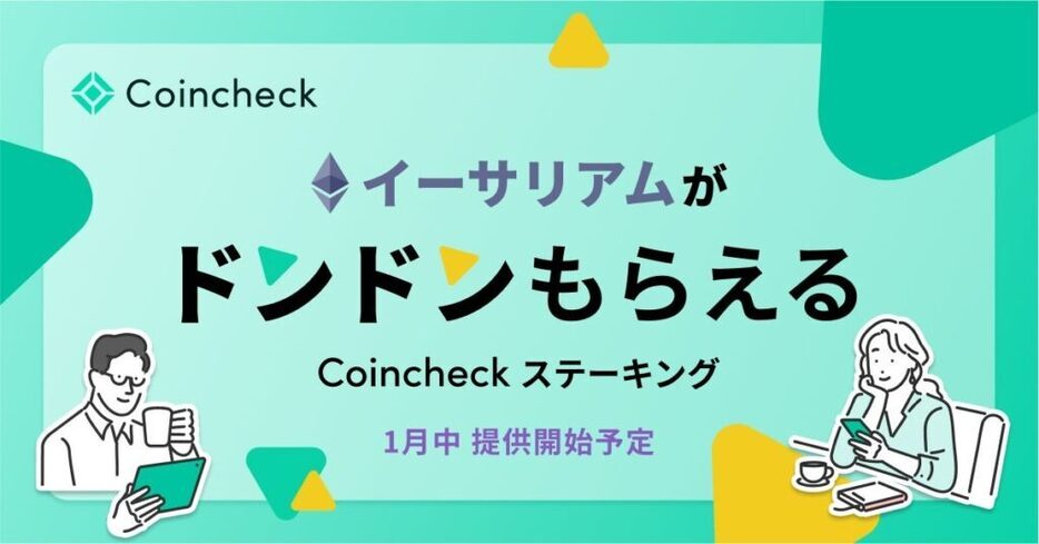 コインチェック、イーサリアム（ETH）ステーキング参入──1月中に提供開始