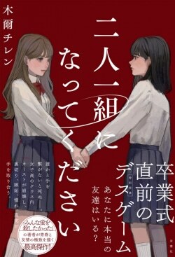 『二人一組になってください』木爾チレン［著］（双葉社）