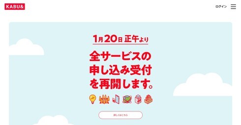 カブアンド、全サービス受付再開へ　20日から