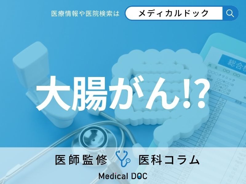 大腸がん検診で「要精密検査」と言われた…これって大腸がん? 対処法を医師が解説!