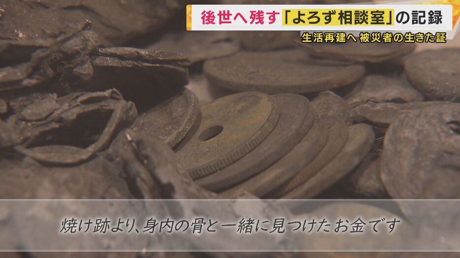 「焼け跡より、身内の骨と一緒に見つけたお金です」