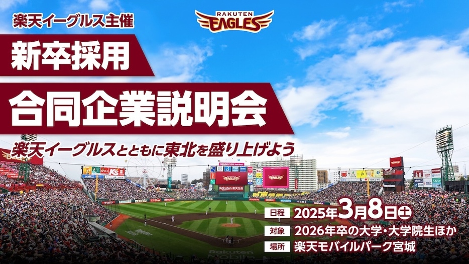 新卒採用合同企業説明会を3月8日に開催（球団提供）