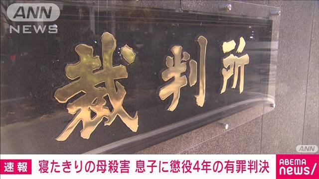 "【速報】寝たきりの92歳母の首絞め殺害　61歳息子に懲役4年の有罪判決　東京地裁"