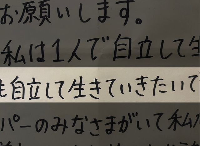 脳性まひの女性（78）の自宅にある張り紙