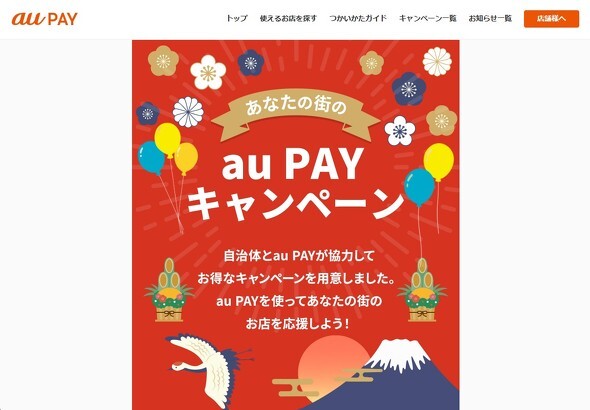 au Payのキャンペーンページ