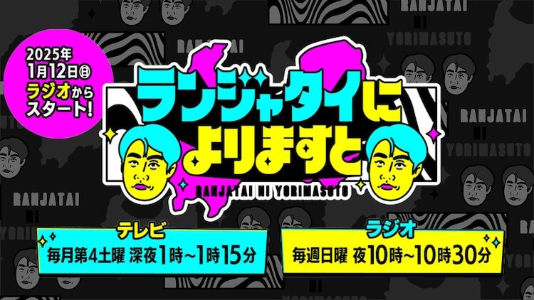 新番組「ランジャタイによりますと」ロゴ