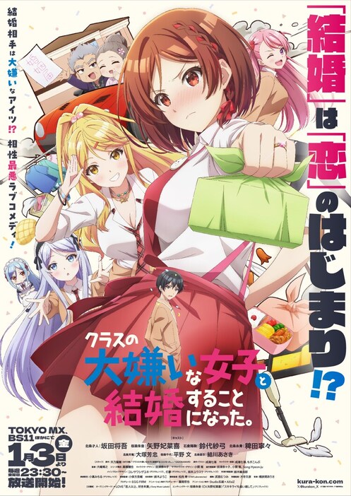 「クラスの大嫌いな女子と結婚することになった。」ビジュアル (c)天乃聖樹・KADOKAWA／クラ婚製作委員会