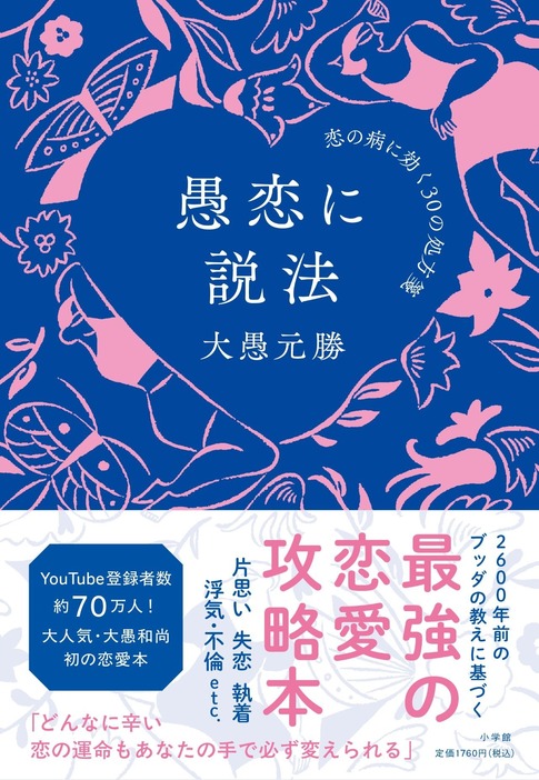 『愚恋に説法 恋の病に効く30の処⽅箋』