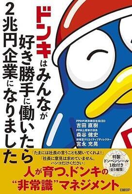 『ドンキはみんなが好き勝手に働いたら2兆円企業になりました』吉田直樹,森谷健史,宮永充晃　日経BP