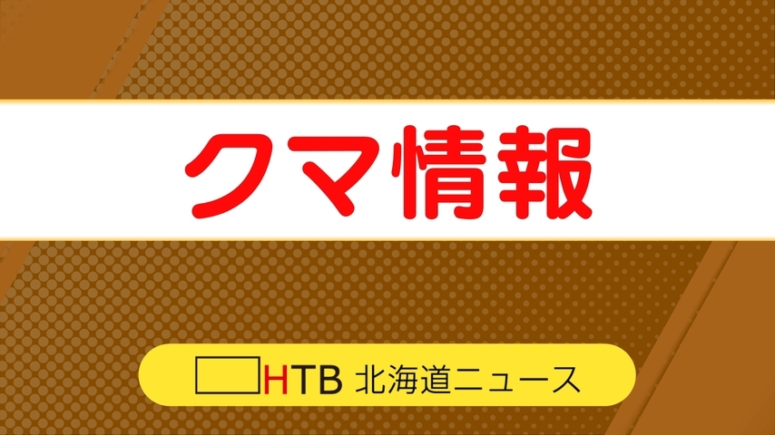 （写真：HTB北海道ニュース）