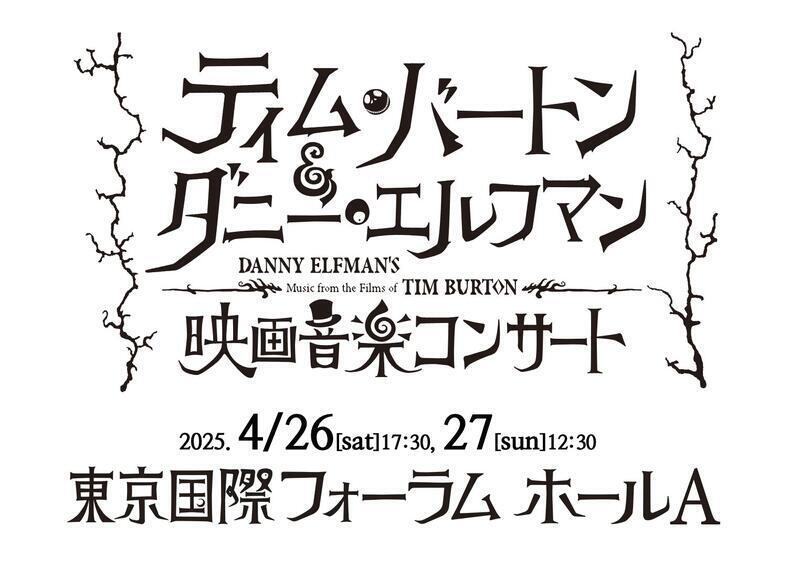 ティム・バートン＆ダニー・エルフマンの映画音楽コンサート