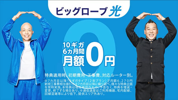 「ビッグローブ光 10ギガ」が最大6カ月間0円になるキャンペーンを開始