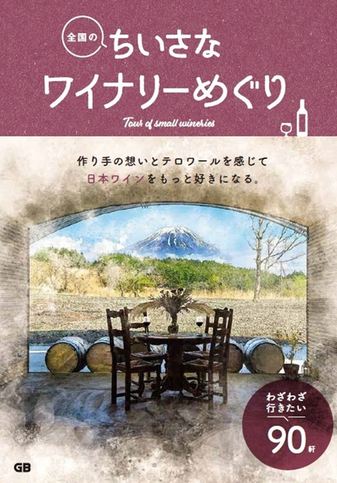 「全国のちいさなワイナリーめぐり」(ジー・ビー編)