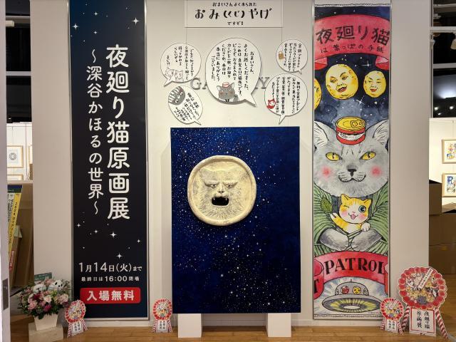 14日まで開かれている夜廻り猫原画展。入り口では、誰でもひとり1枚、おみくじをひくことができます。作者・深谷かほるさんの「楽しませたい」という思いが伝わってくる展覧会です＝水野梓撮影